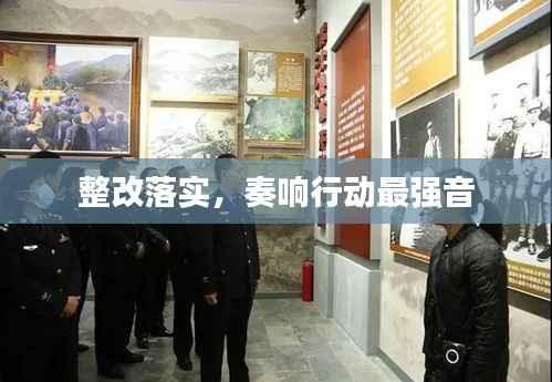 整改落实，奏响行动最强音