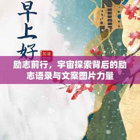 励志前行，宇宙探索背后的励志语录与文案图片力量