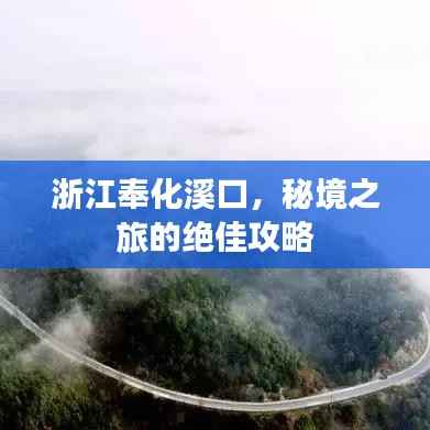 浙江奉化溪口，秘境之旅的绝佳攻略