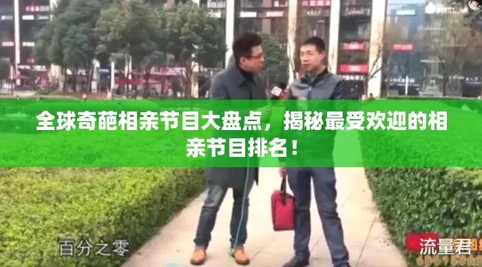 全球奇葩相亲节目大盘点，揭秘最受欢迎的相亲节目排名！