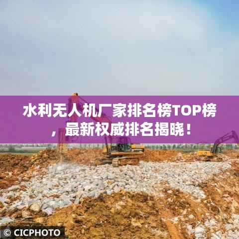 水利无人机厂家排名榜TOP榜，最新权威排名揭晓！