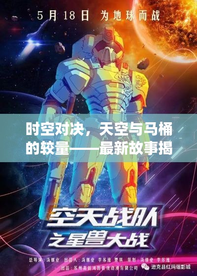 时空对决，天空与马桶的较量——最新故事揭秘