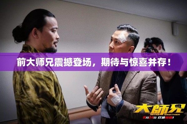 前大师兄震撼登场，期待与惊喜并存！