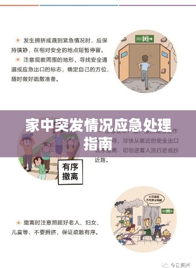 家中突发情况应急处理指南