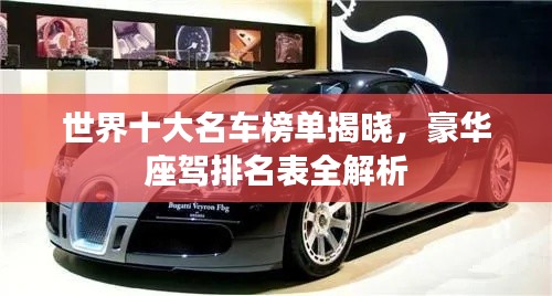 世界十大名车榜单揭晓，豪华座驾排名表全解析