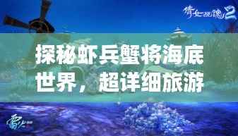 探秘虾兵蟹将海底世界，超详细旅游攻略大揭秘！
