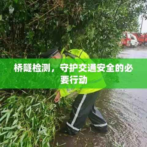 桥隧检测，守护交通安全的必要行动