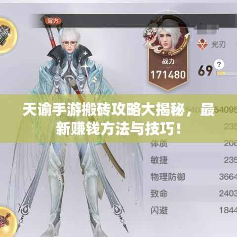 天谕手游搬砖攻略大揭秘,最新赚钱方法与技巧!
