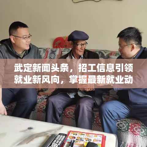 武定新闻头条，招工信息引领就业新风向，掌握最新就业动态！