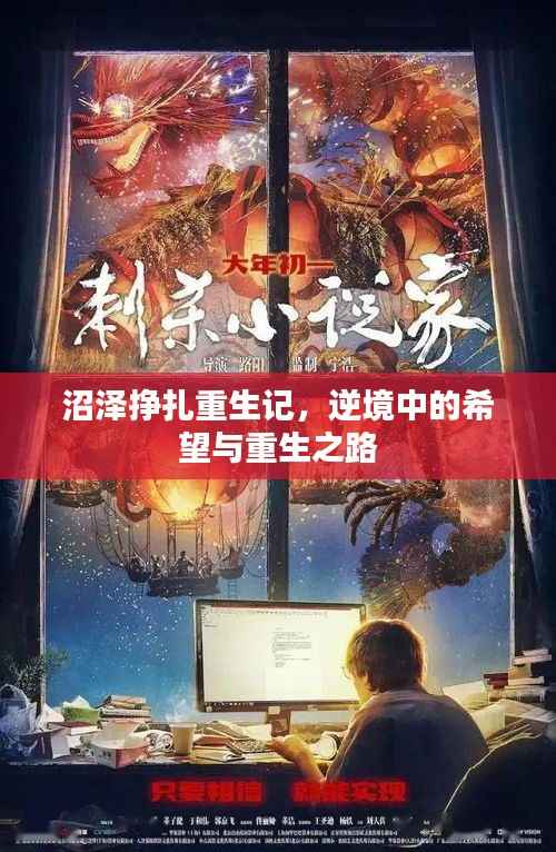 沼泽挣扎重生记，逆境中的希望与重生之路