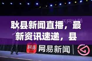 耿县新闻直播，最新资讯速递，县域发展活力展现