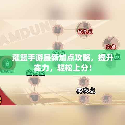 灌篮手游最新加点攻略，提升实力，轻松上分！