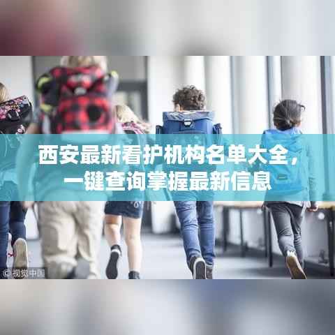 西安最新看护机构名单大全，一键查询掌握最新信息