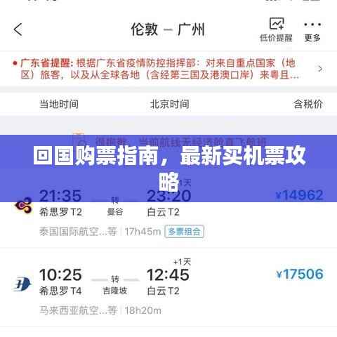 回国购票指南，最新买机票攻略