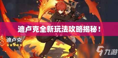 迪卢克全新玩法攻略揭秘！