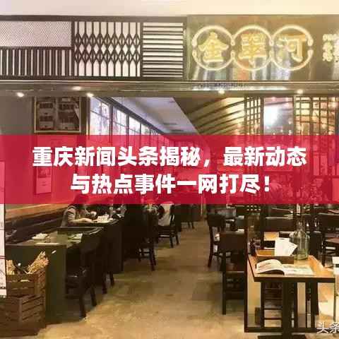 重庆新闻头条揭秘，最新动态与热点事件一网打尽！