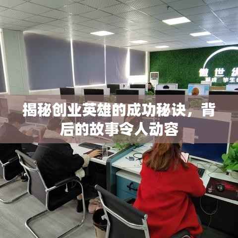 揭秘创业英雄的成功秘诀，背后的故事令人动容