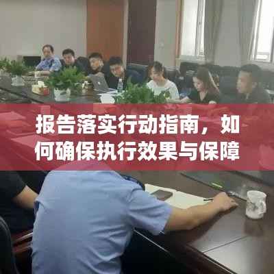 报告落实行动指南，如何确保执行效果与保障实施质量？
