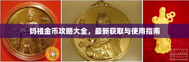 妈祖金币攻略大全，最新获取与使用指南