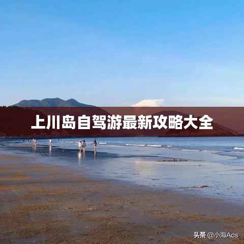 上川岛自驾游最新攻略大全