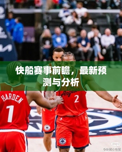 快船赛事前瞻，最新预测与分析