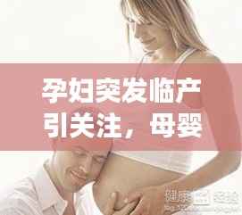 孕妇突发临产引关注，母婴健康传递正能量