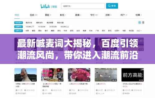 最新喊麦词大揭秘，百度引领潮流风尚，带你进入潮流前沿！