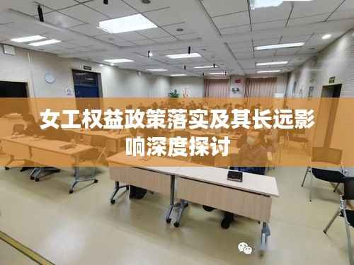女工权益政策落实及其长远影响深度探讨