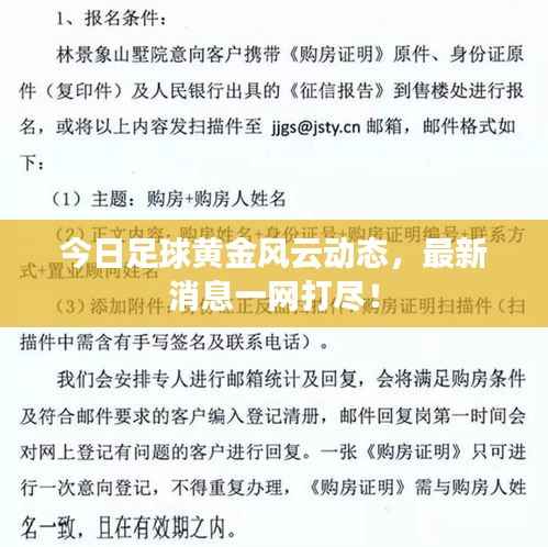 今日足球黄金风云动态，最新消息一网打尽！