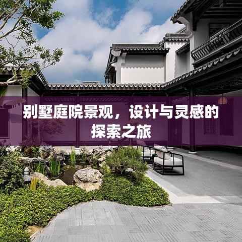 别墅庭院景观，设计与灵感的探索之旅