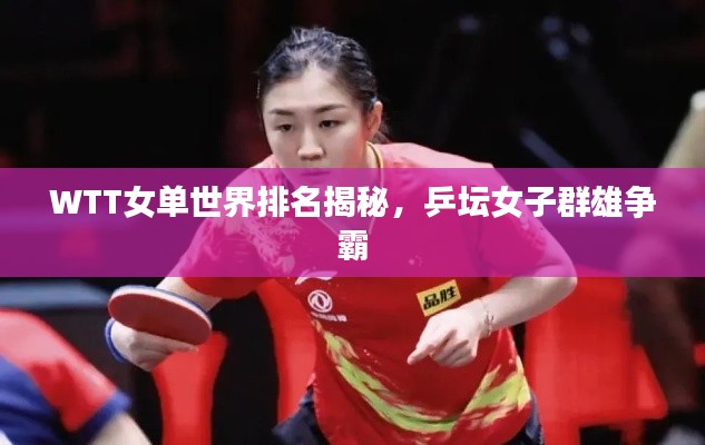 WTT女单世界排名揭秘，乒坛女子群雄争霸