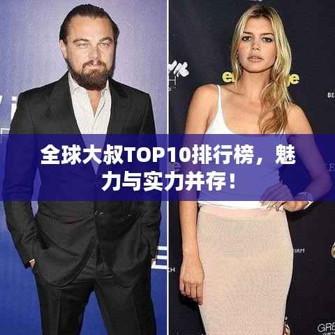 全球大叔TOP10排行榜，魅力与实力并存！