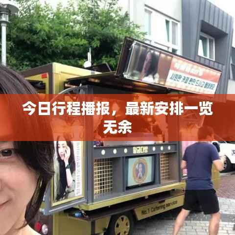 今日行程播报，最新安排一览无余