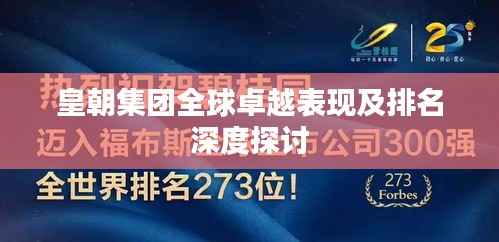 皇朝集团全球卓越表现及排名深度探讨