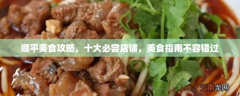顺平美食攻略，十大必尝店铺，美食指南不容错过