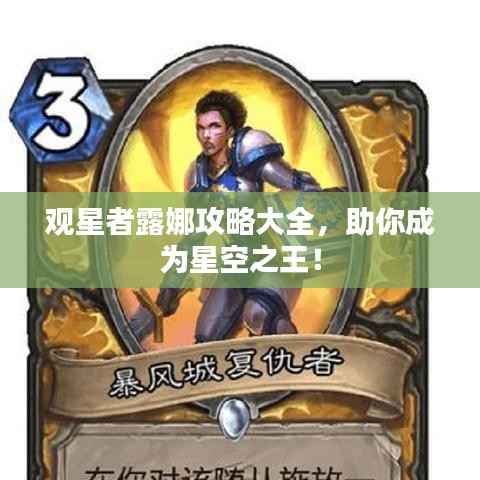 观星者露娜攻略大全，助你成为星空之王！