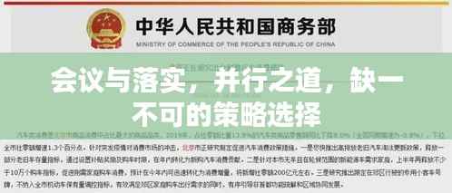 会议与落实，并行之道，缺一不可的策略选择