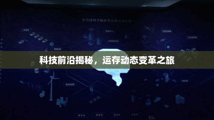 科技前沿揭秘，运存动态变革之旅