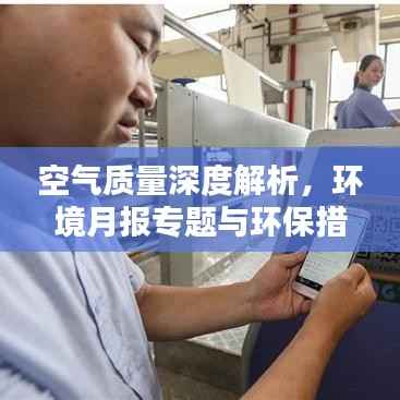 空气质量深度解析，环境月报专题与环保措施全解析