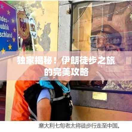 独家揭秘！伊朗徒步之旅的完美攻略