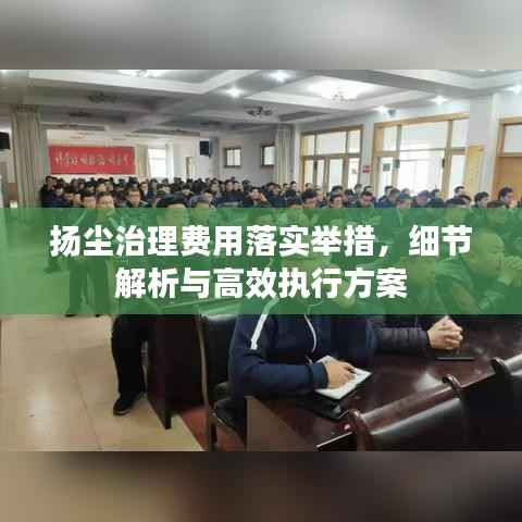扬尘治理费用落实举措，细节解析与高效执行方案