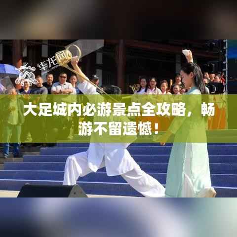 大足城内必游景点全攻略,畅游不留遗憾!