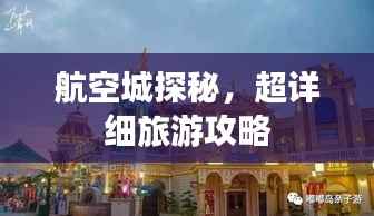 航空城探秘，超详细旅游攻略