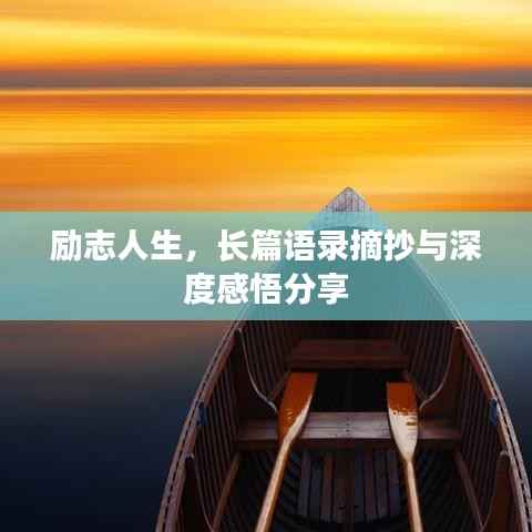 励志人生，长篇语录摘抄与深度感悟分享