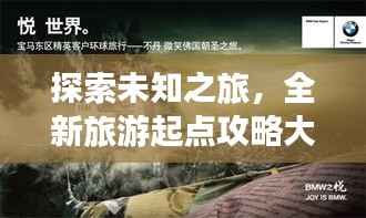 探索未知之旅，全新旅游起点攻略大揭秘！