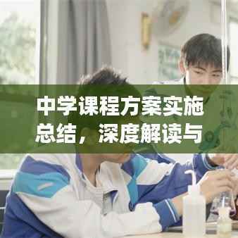 中学课程方案实施总结，深度解读与成效展示