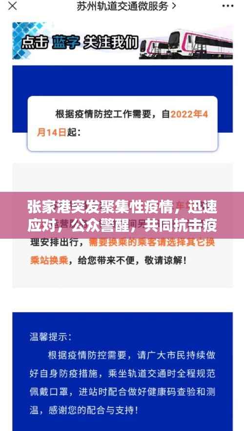 张家港突发聚集性疫情，迅速应对，公众警醒，共同抗击疫情！