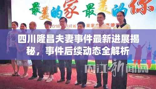 四川隆昌夫妻事件最新进展揭秘,事件后续动态全解析