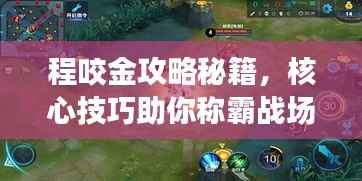 程咬金攻略秘籍，核心技巧助你称霸战场！