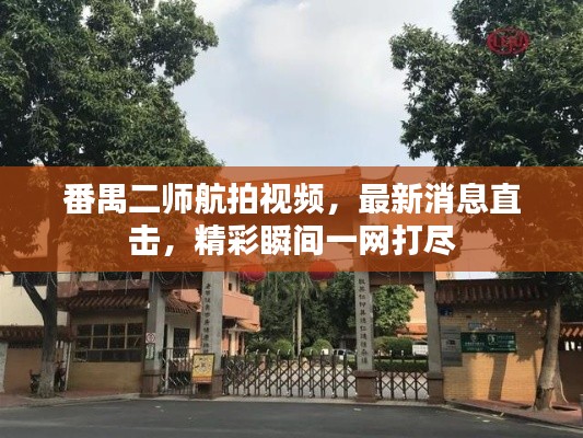 番禺二师航拍视频,最新消息直击,精彩瞬间一网打尽